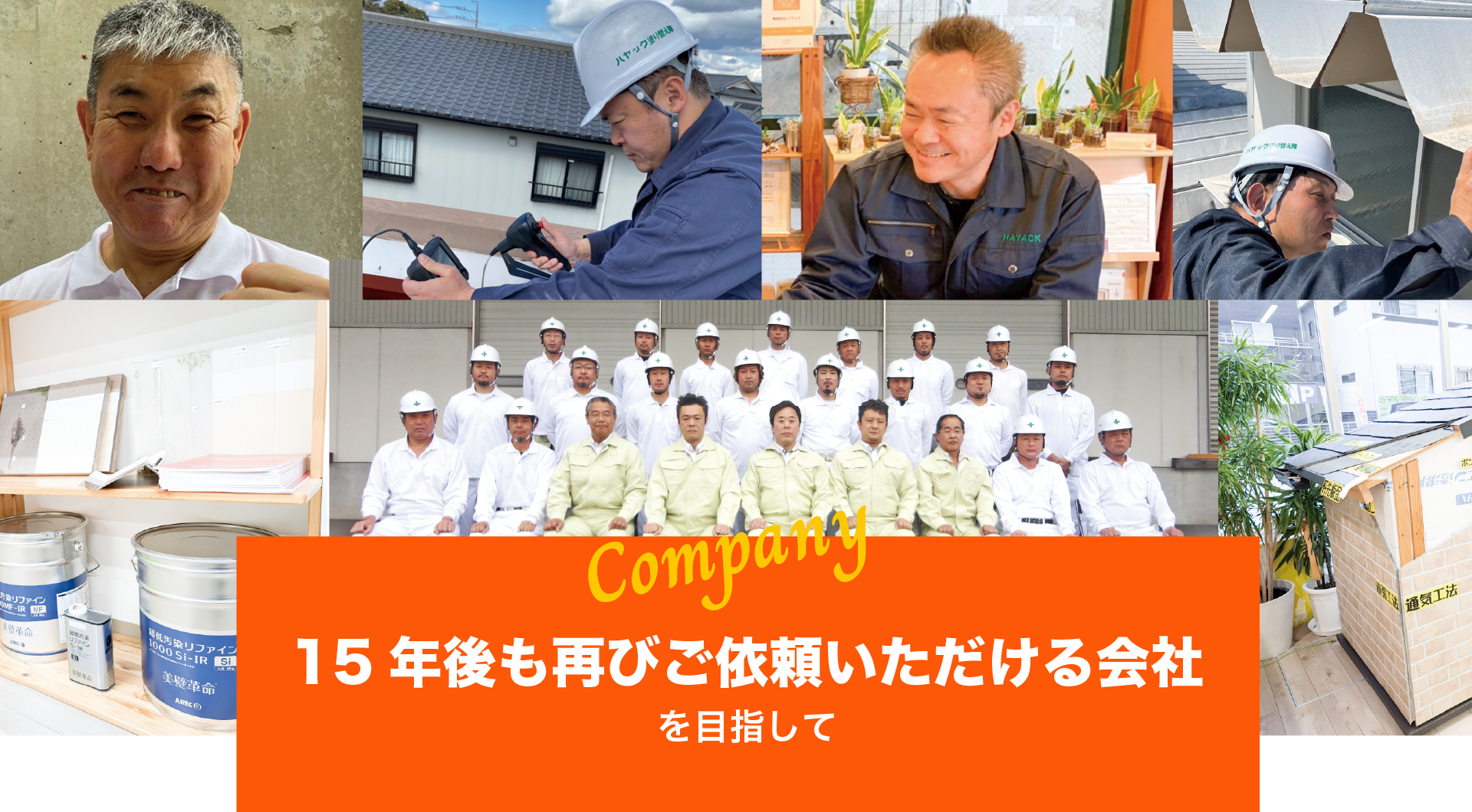 「15年後も再びご依頼いただける会社」を目指して