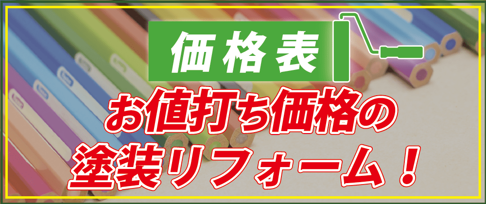 お値打ち価格の塗装リフォーム