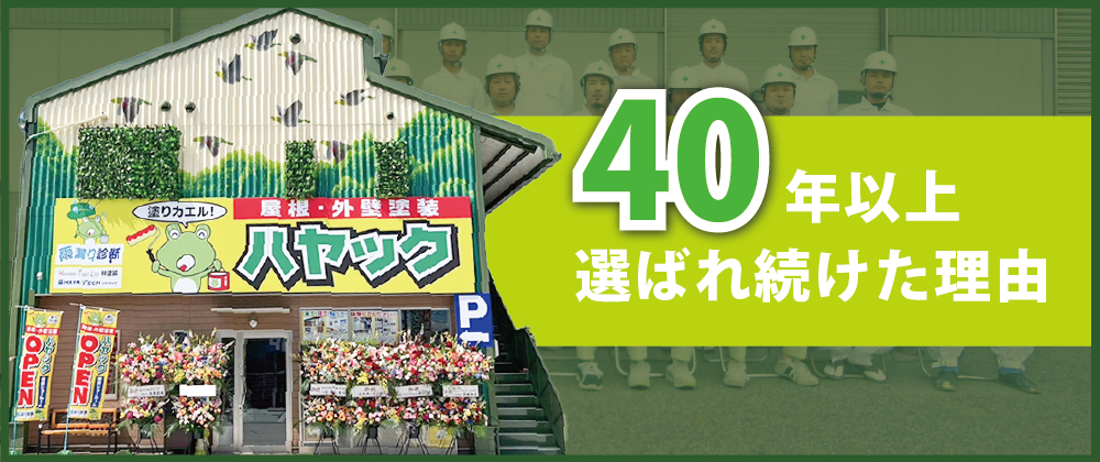 40年以上選ばれ続けた理由