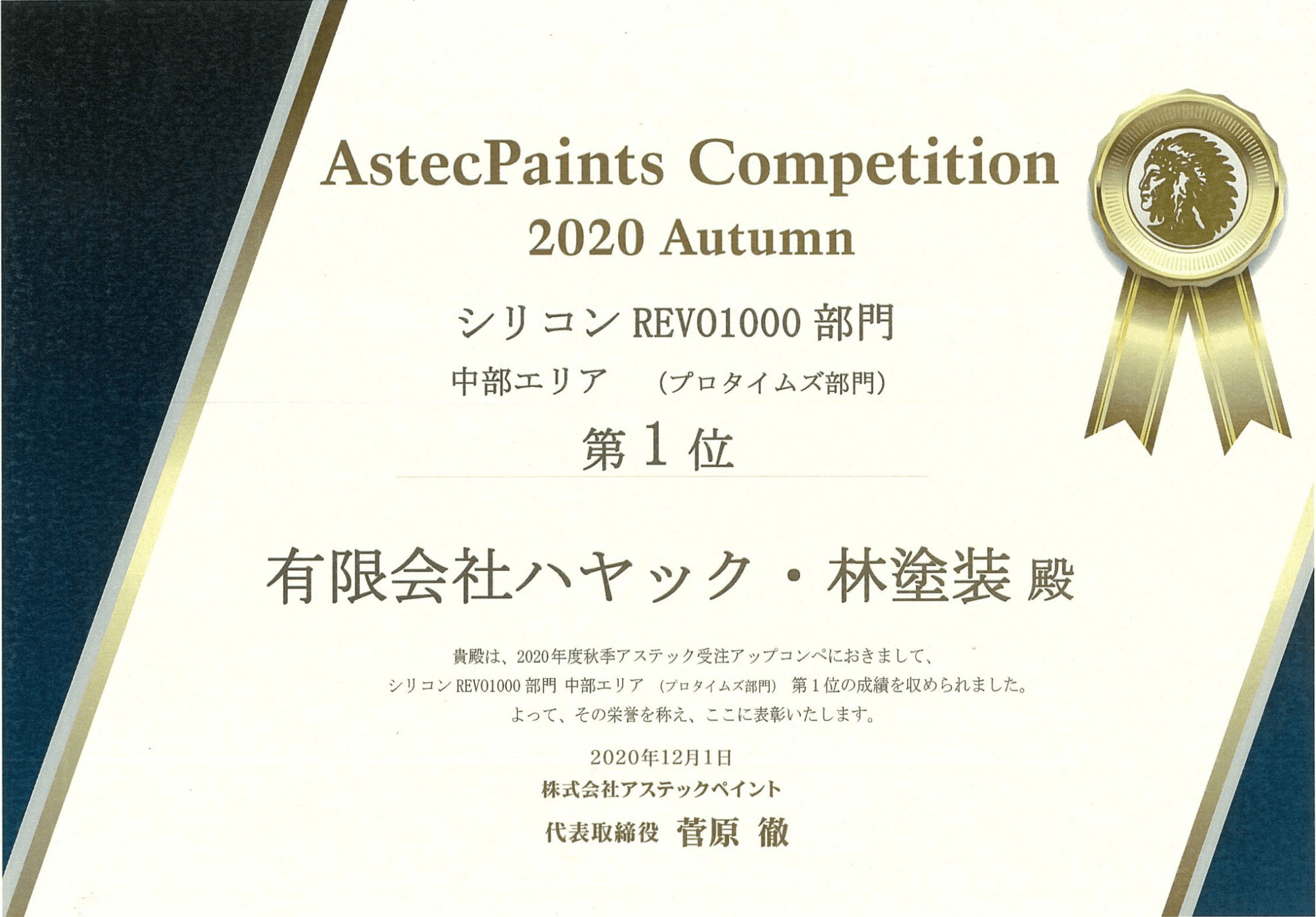 販売実績が中部エリア第一位の表彰状