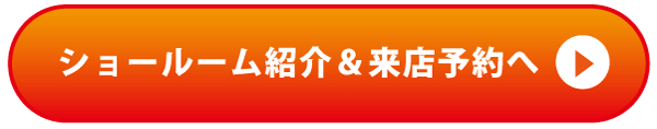 ショールーム紹介＆来店予約へ