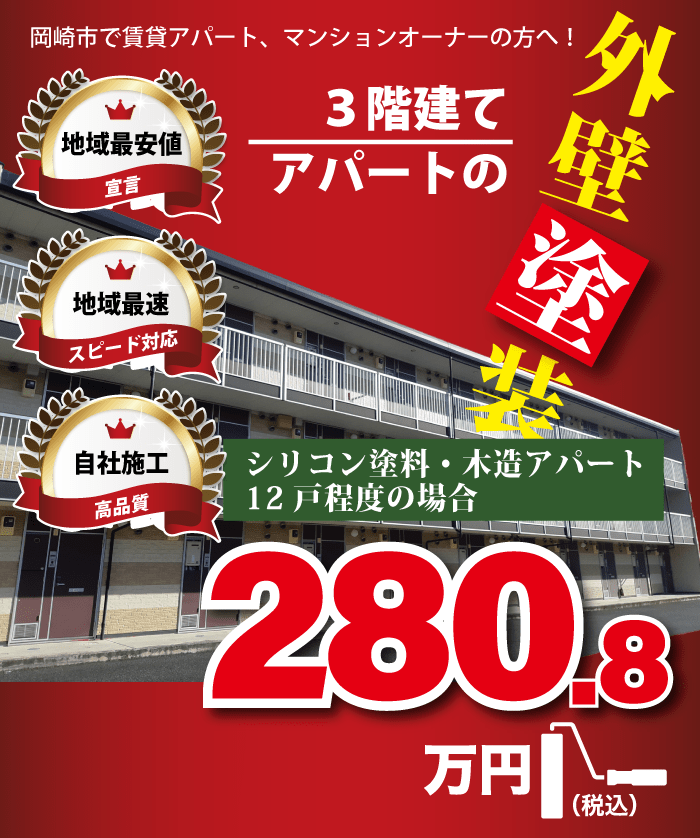 岡崎市で賃貸アパート、マンションオーナーの方へ！