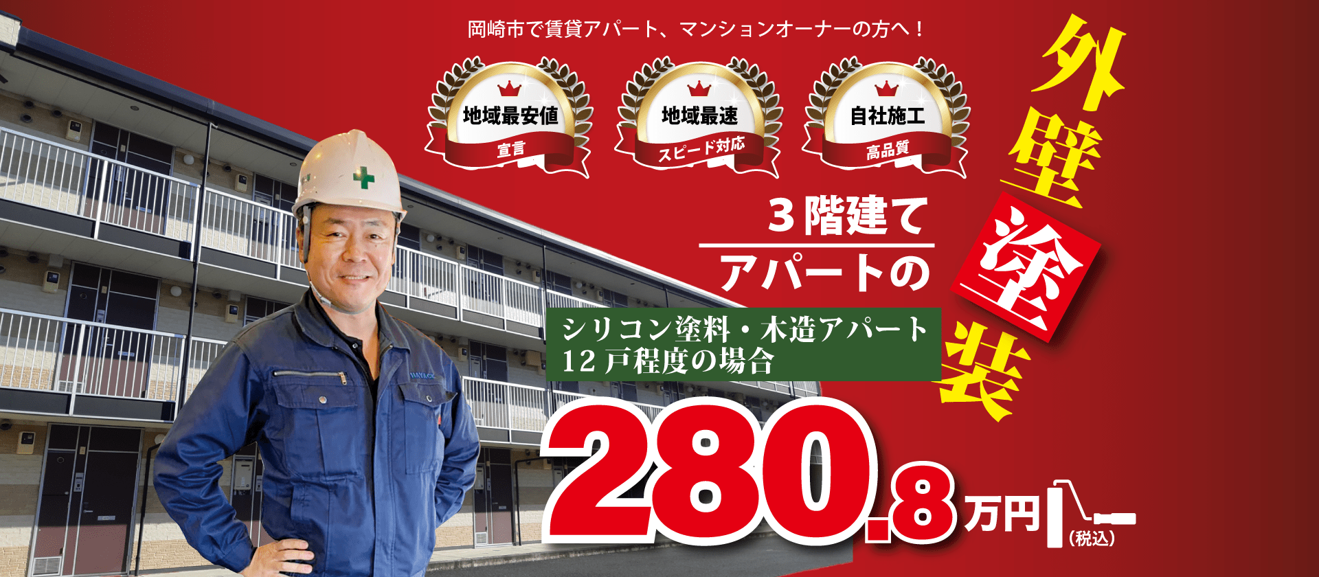 岡崎市で賃貸アパート、マンションオーナーの方へ！