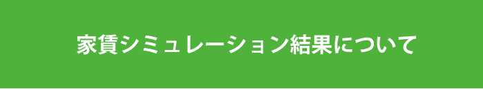 家賃シミュレーション結果について