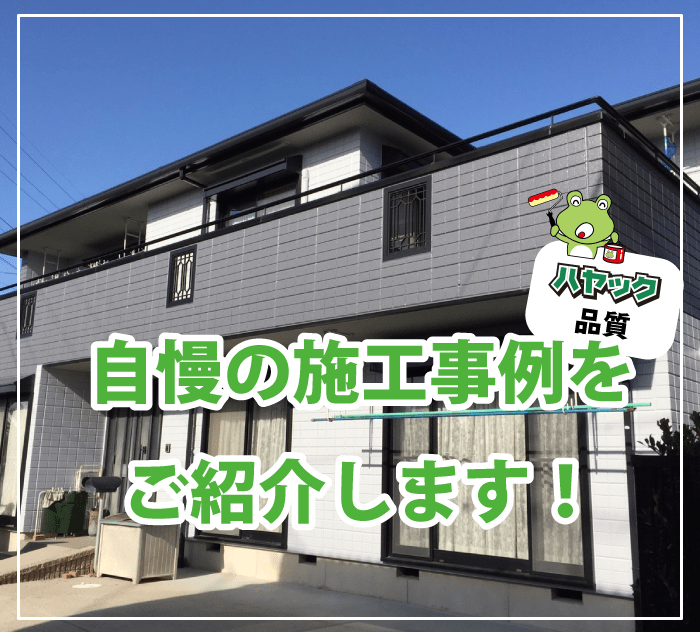 自慢の施工事例をご紹介します！