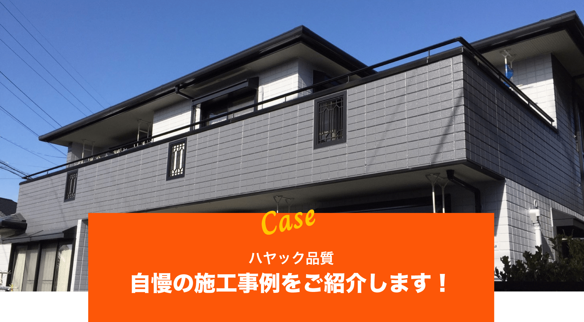 自慢の施工事例をご紹介します！