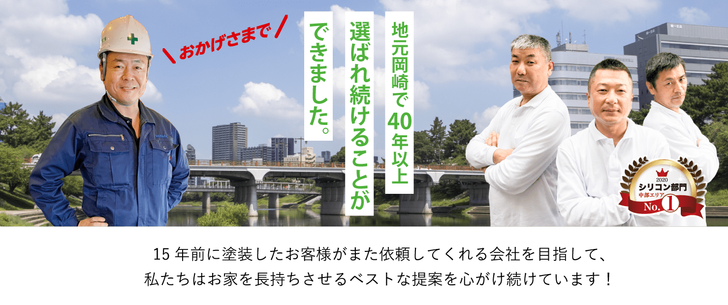 地元岡崎で40年以上選ばれ続ける理由とは？