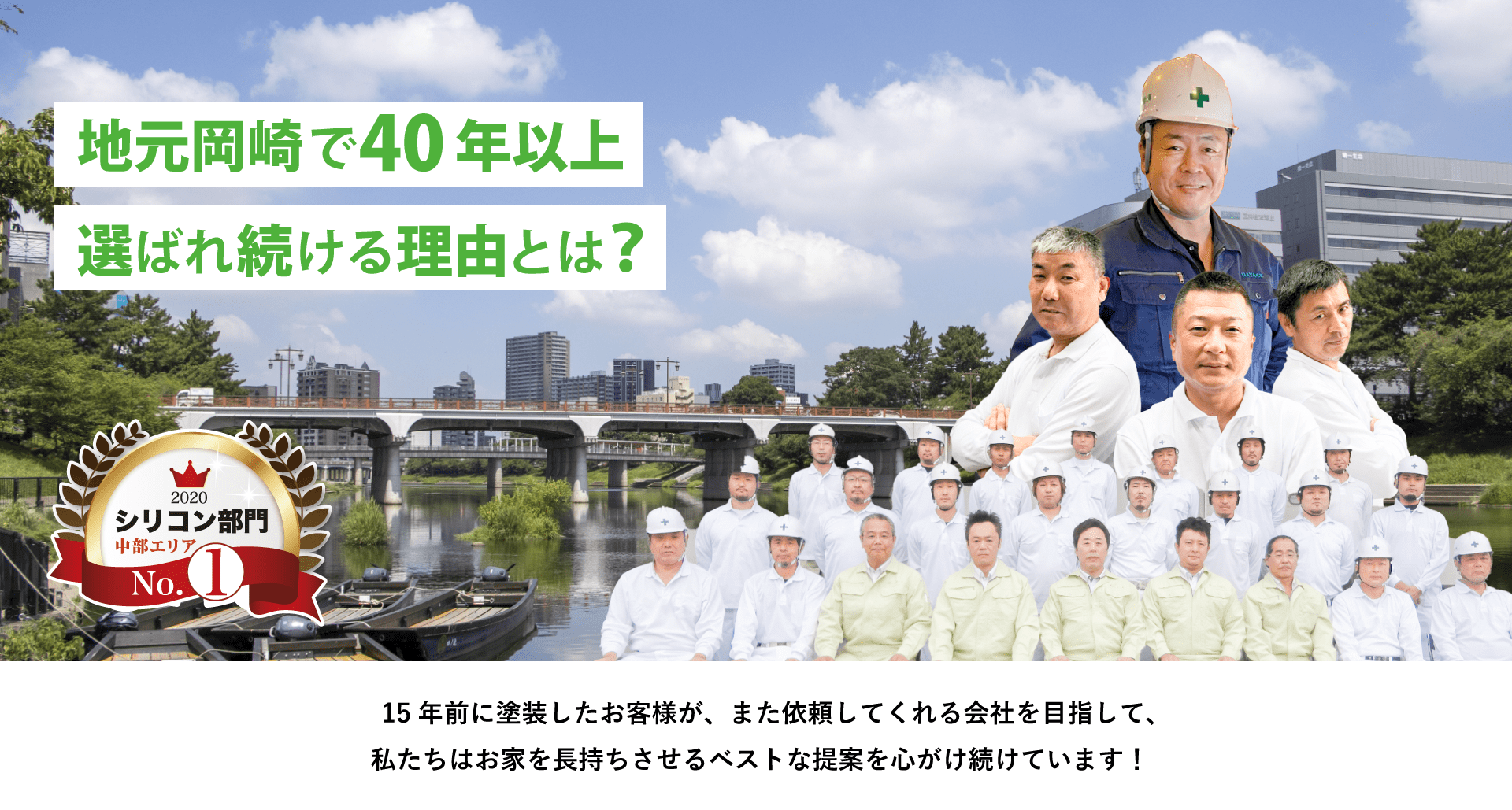 地元岡崎で40年以上選ばれ続ける理由とは？
