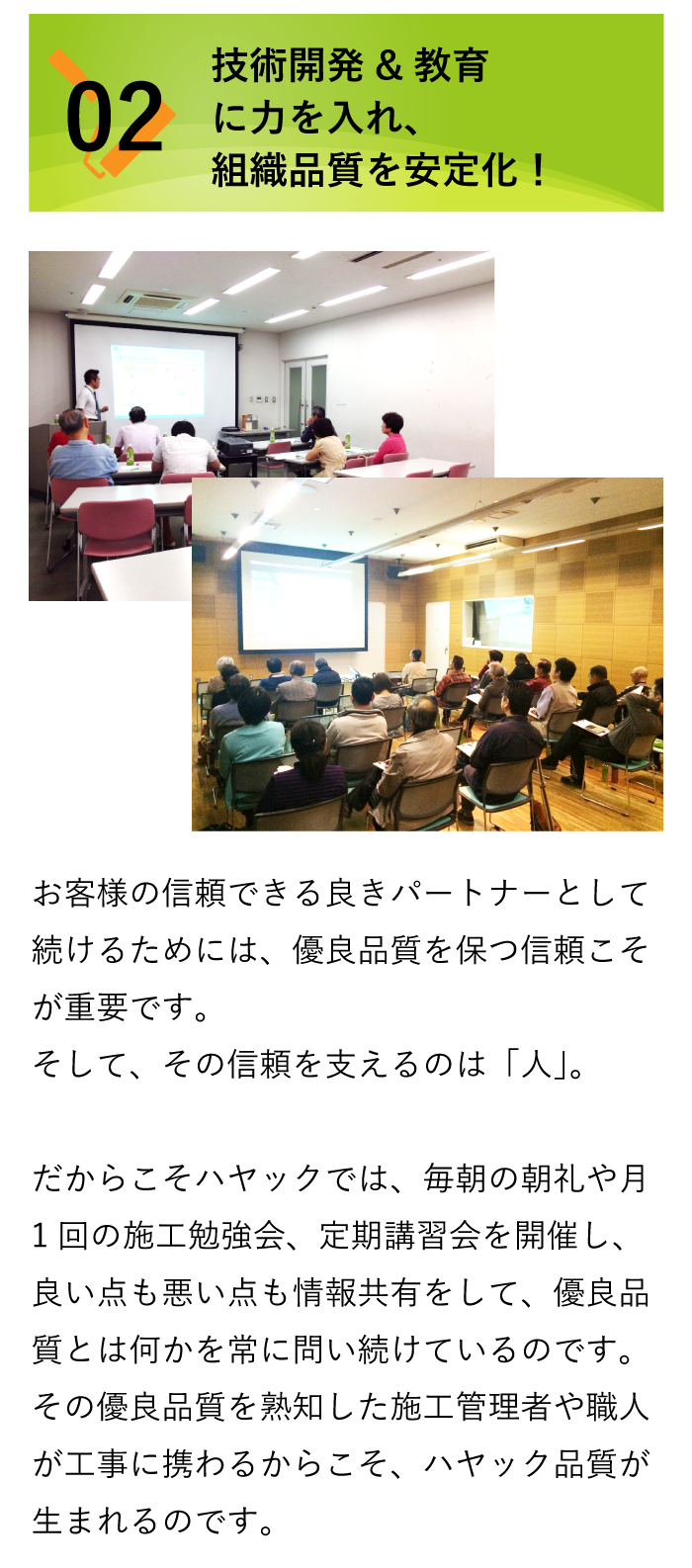 技術開発＆教育に力を入れ、組織品質を安定化！
