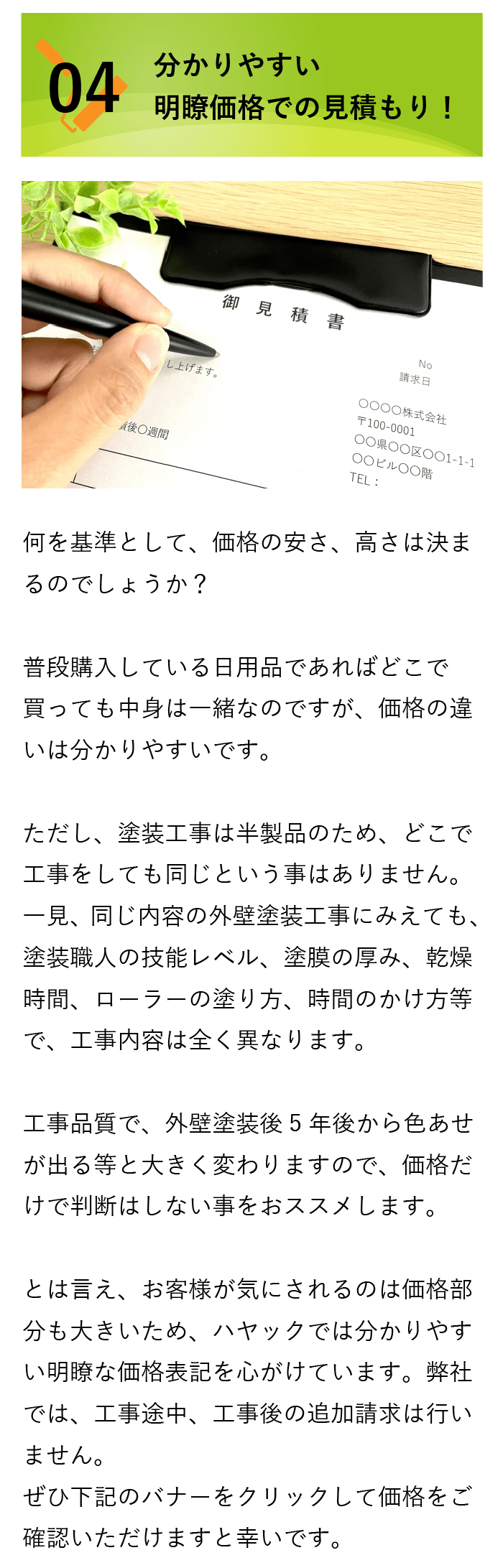 分かりやすい明瞭価格での見積もり！