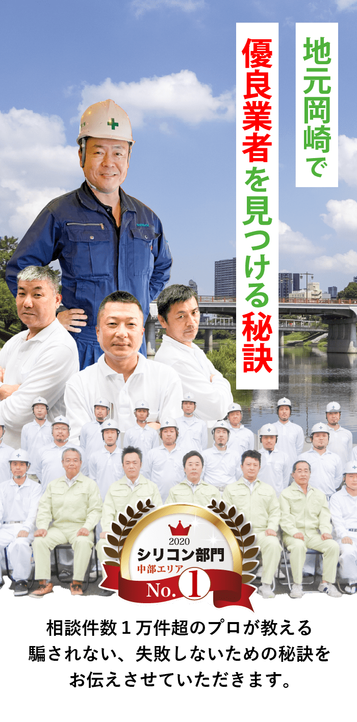 地元岡崎で優良業者を見つける秘訣