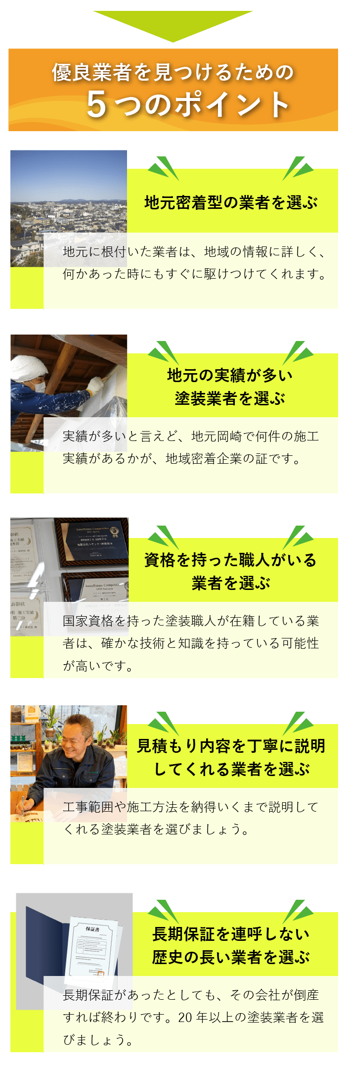 優良業者を見つけるための5つのポイント
