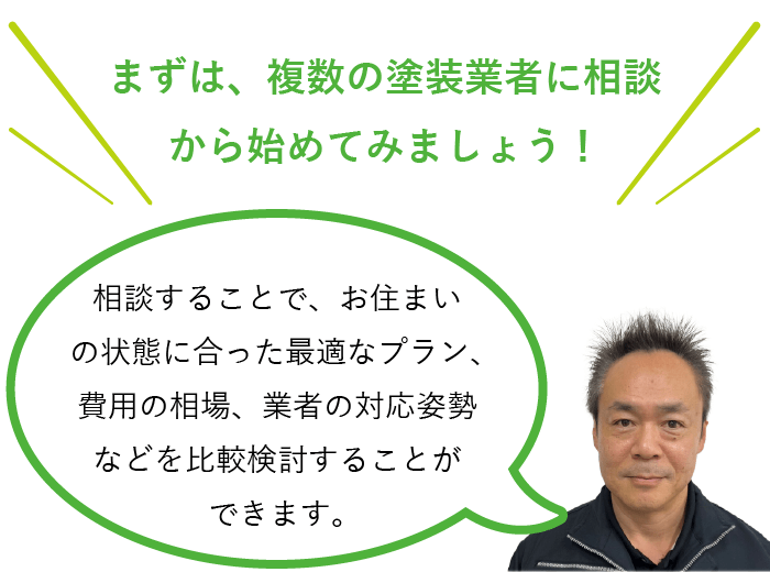 まずは、複数の塗装業者に相談から始めてみましょう！