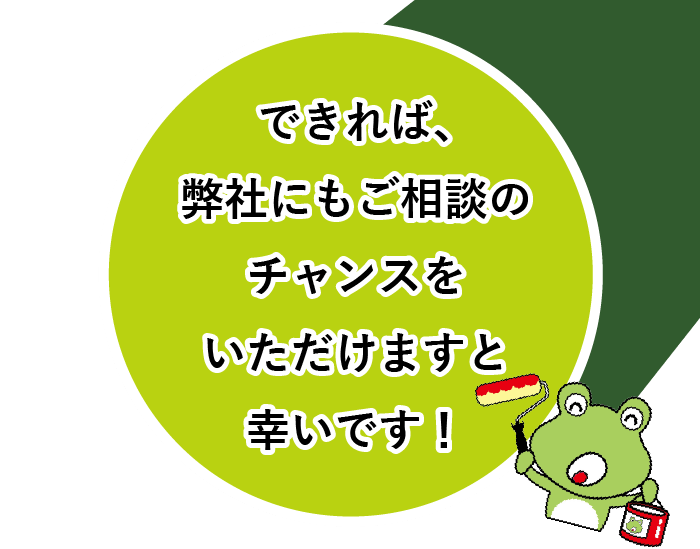 できれば、弊社にもご相談のチャンスをいただけますと幸いです！
