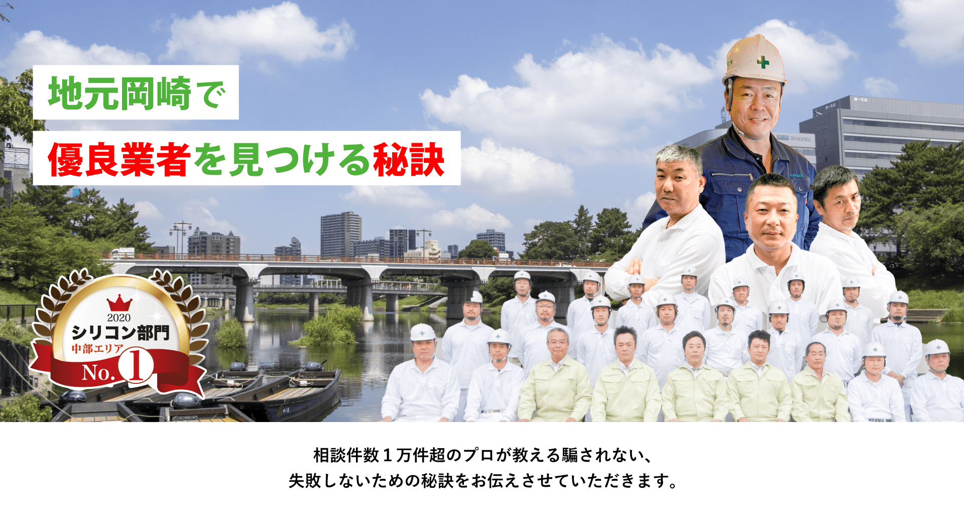 地元岡崎で優良業者を見つける秘訣