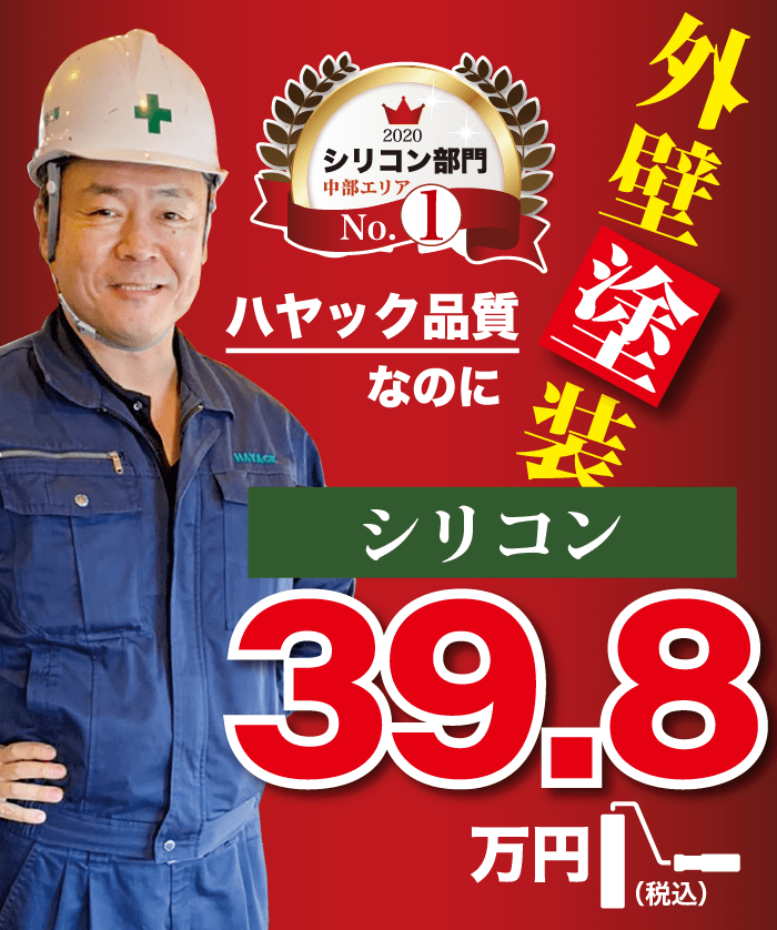 外壁塗装39.8万円
