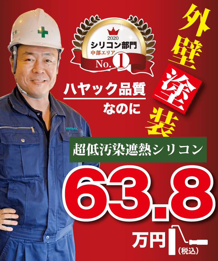 外壁塗装63.8万円
