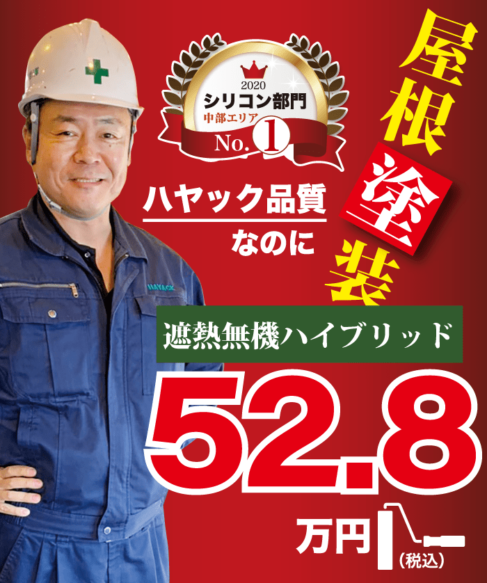 屋根塗装52.8万円
