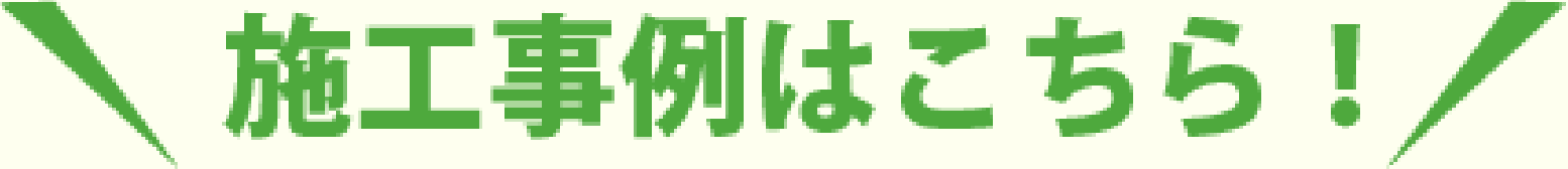 施工事例はこちら！