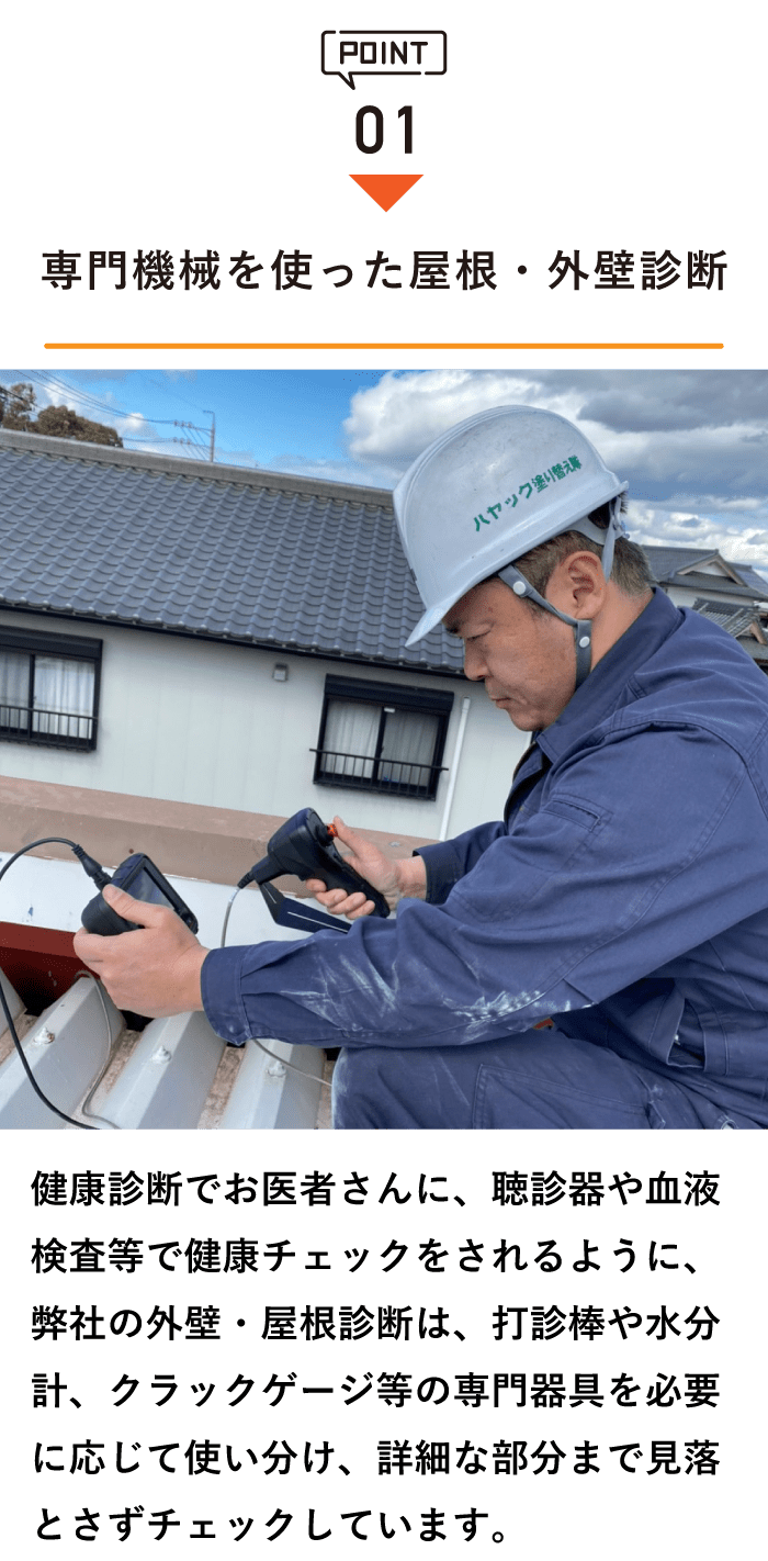 専門機械を使った屋根・外壁診断