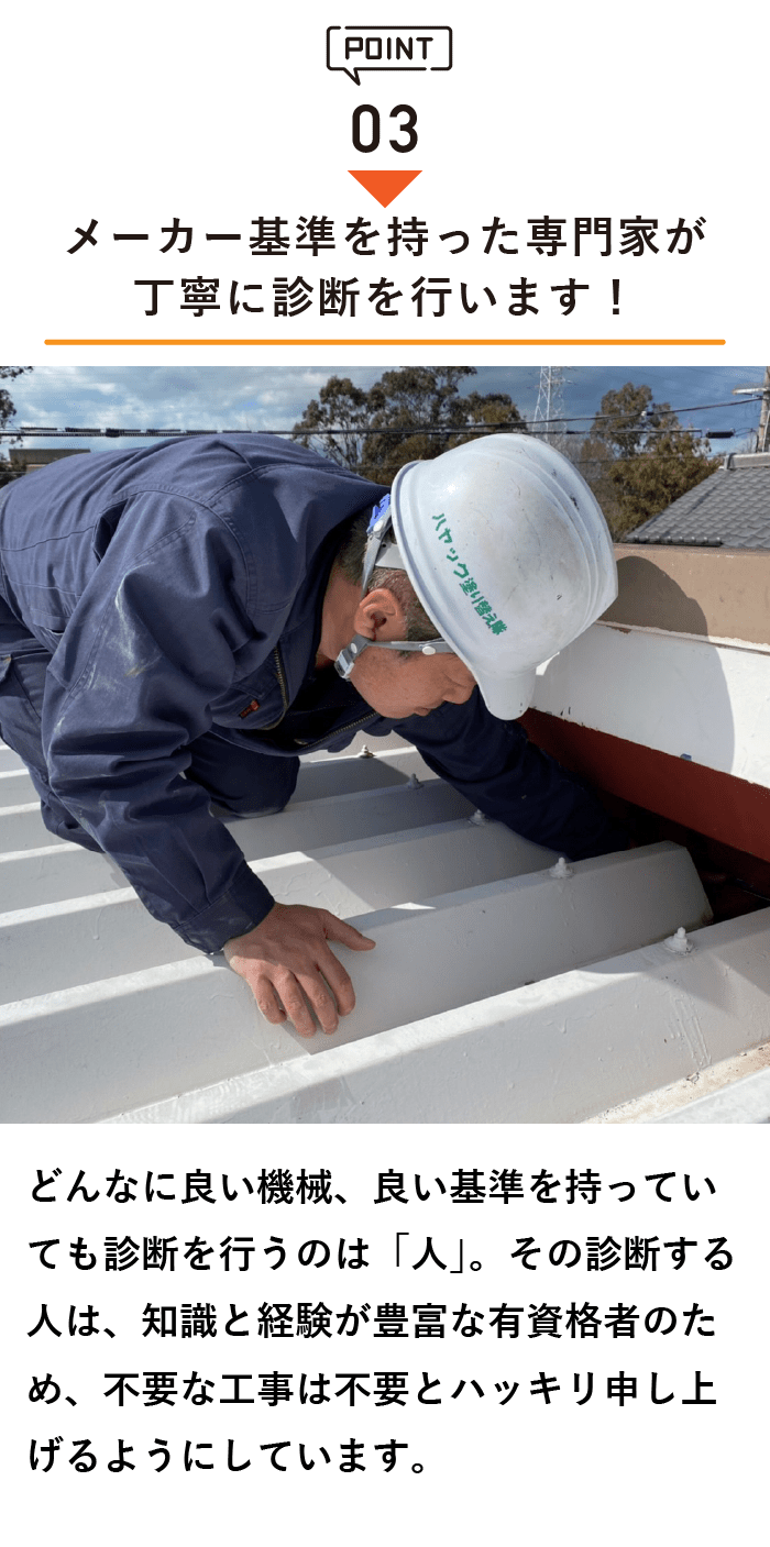 メーカー基準を持った専門家が丁寧に診断を行います！