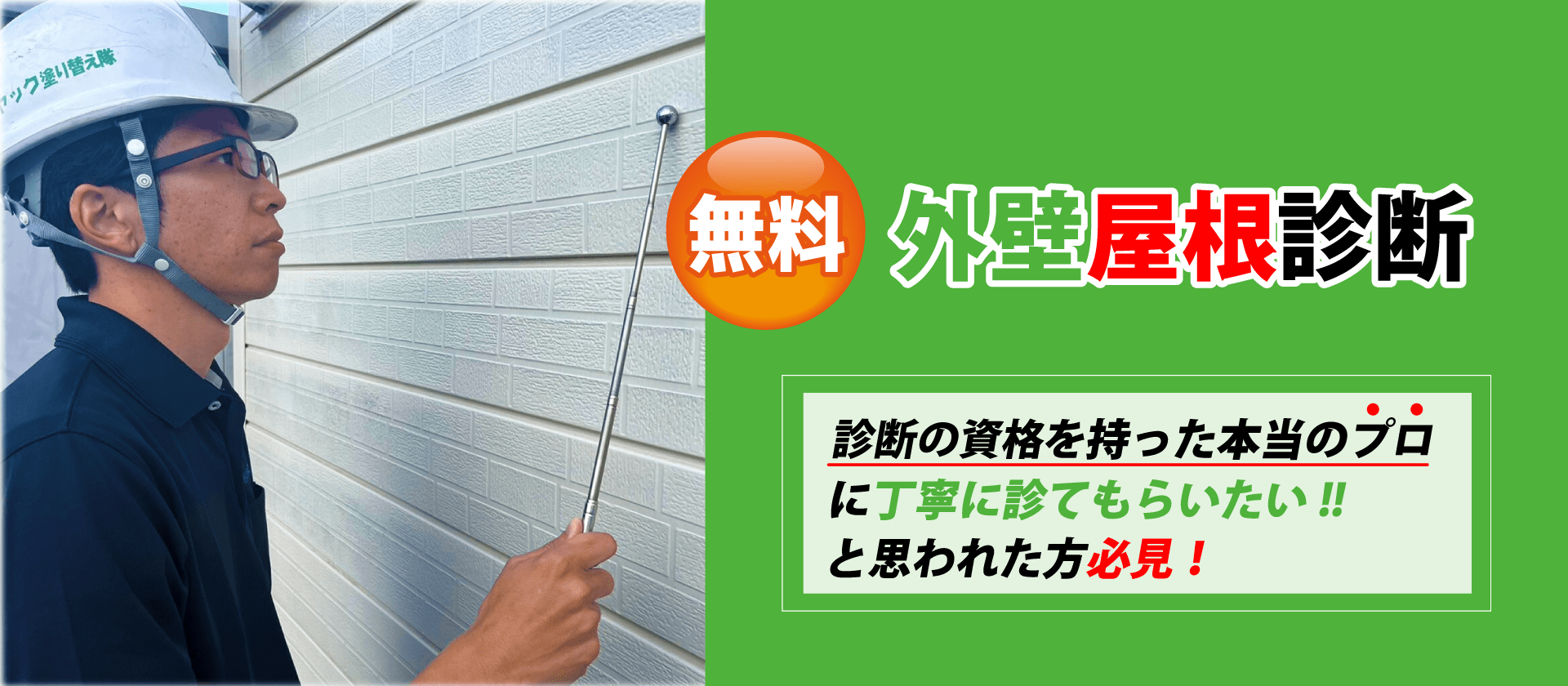 診断の資格を持った本当のプロに丁寧に診てもらいたい！と思われた方必見！