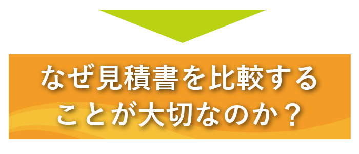なぜ見積書を比較することが大切なのか？