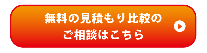 無料の見積もり比較のご相談はこちら