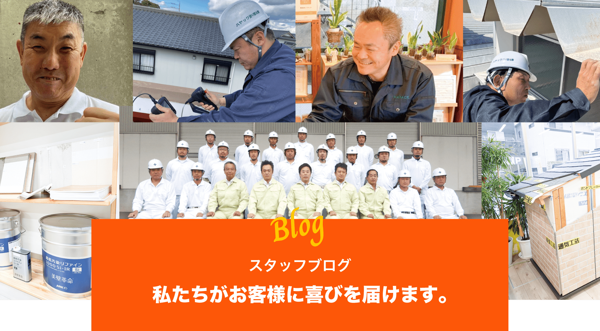 職人と管理の腕で成功が80%決まります！