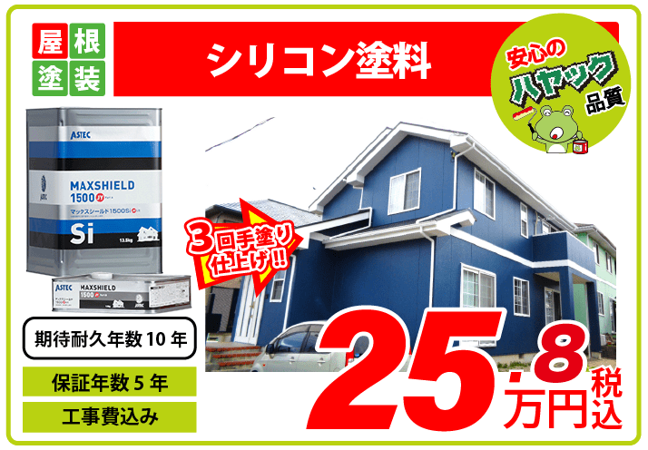 屋根塗装・シリコン塗料・25.8万円〜