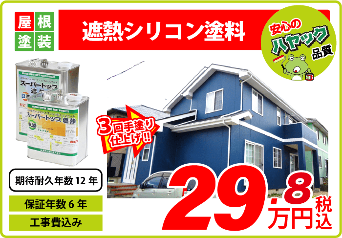 屋根塗装・高級シリコン塗料・29.8万円〜