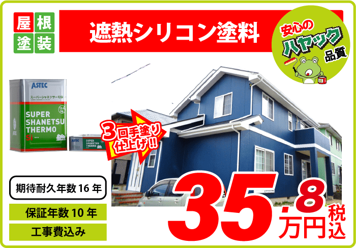 屋根塗装・遮熱シリコン塗料・35.8万円〜