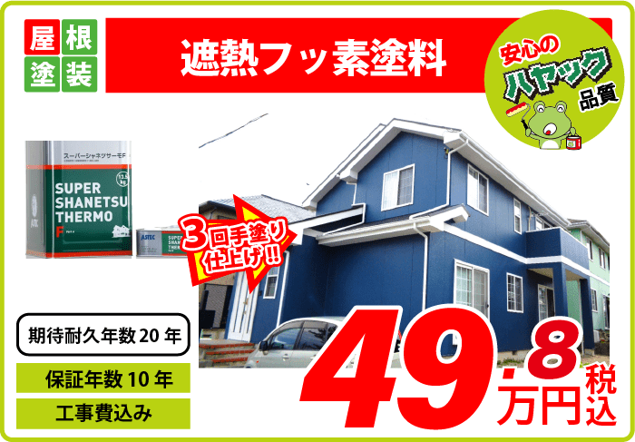 屋根塗装・遮熱フッ素塗料・49.8万円〜
