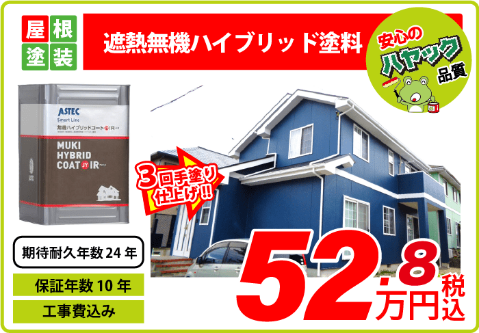 屋根塗装・遮熱無機ハイブリッド塗料・52.8万円〜