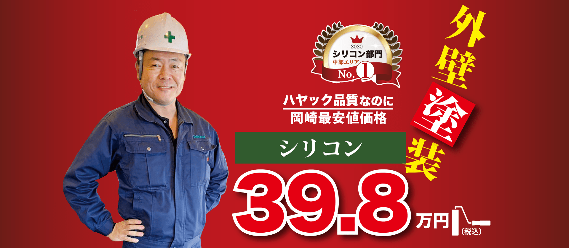 外壁塗装39.8万円