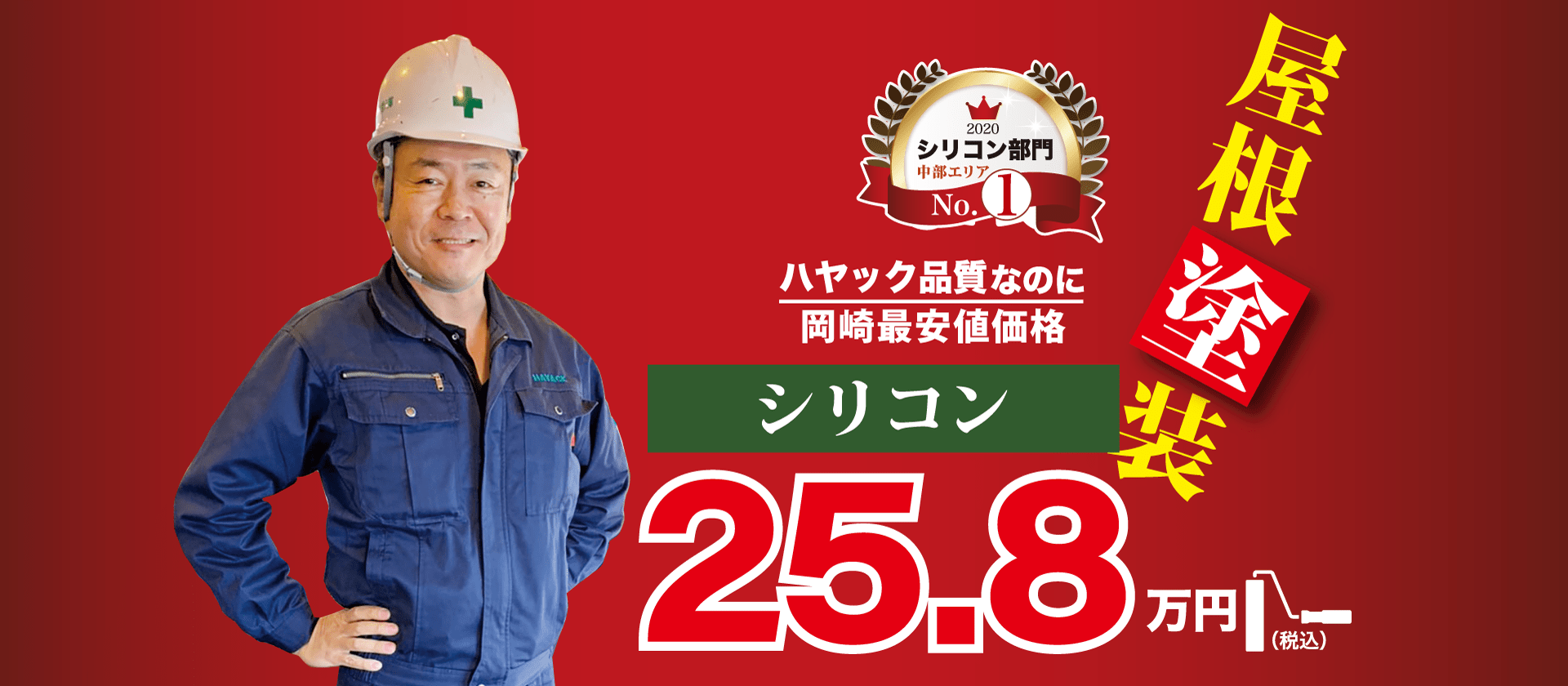 屋根塗装25.8万円