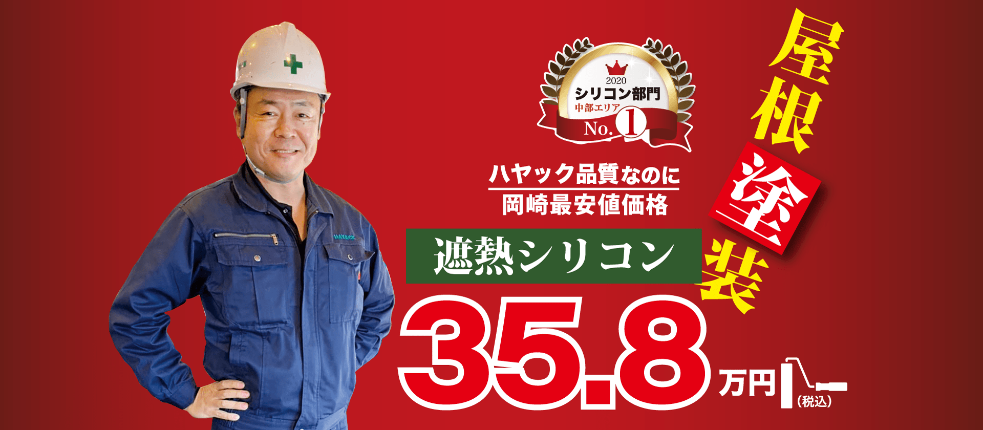 屋根塗装35.8万円
