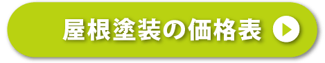 屋根塗装の価格表