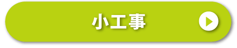 小工事