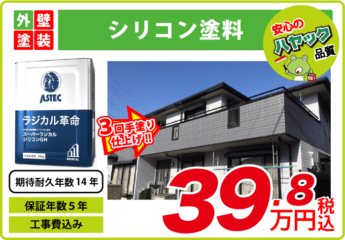 外壁塗装・シリコン塗料・39.8万円〜