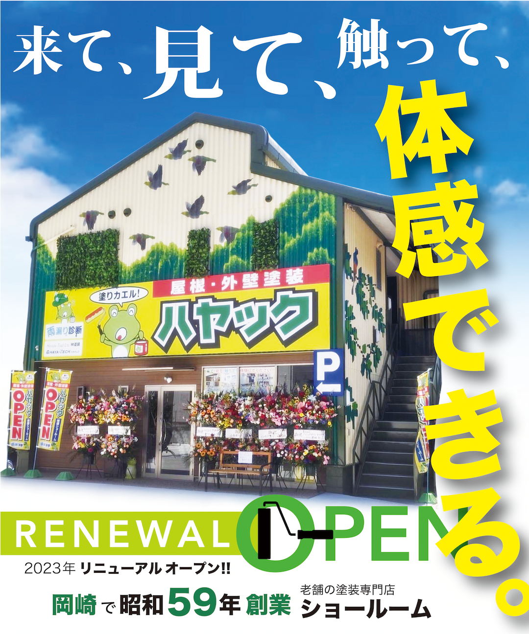 来て、見て、触って、体感できるショールーム