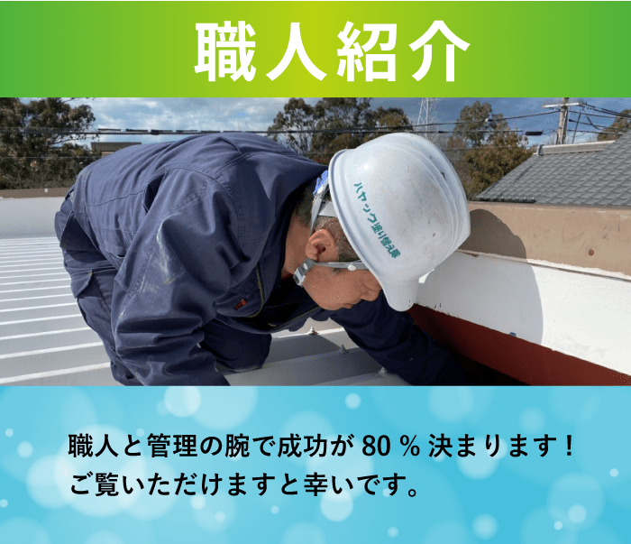 職人と管理の腕で成功が80%決まります！