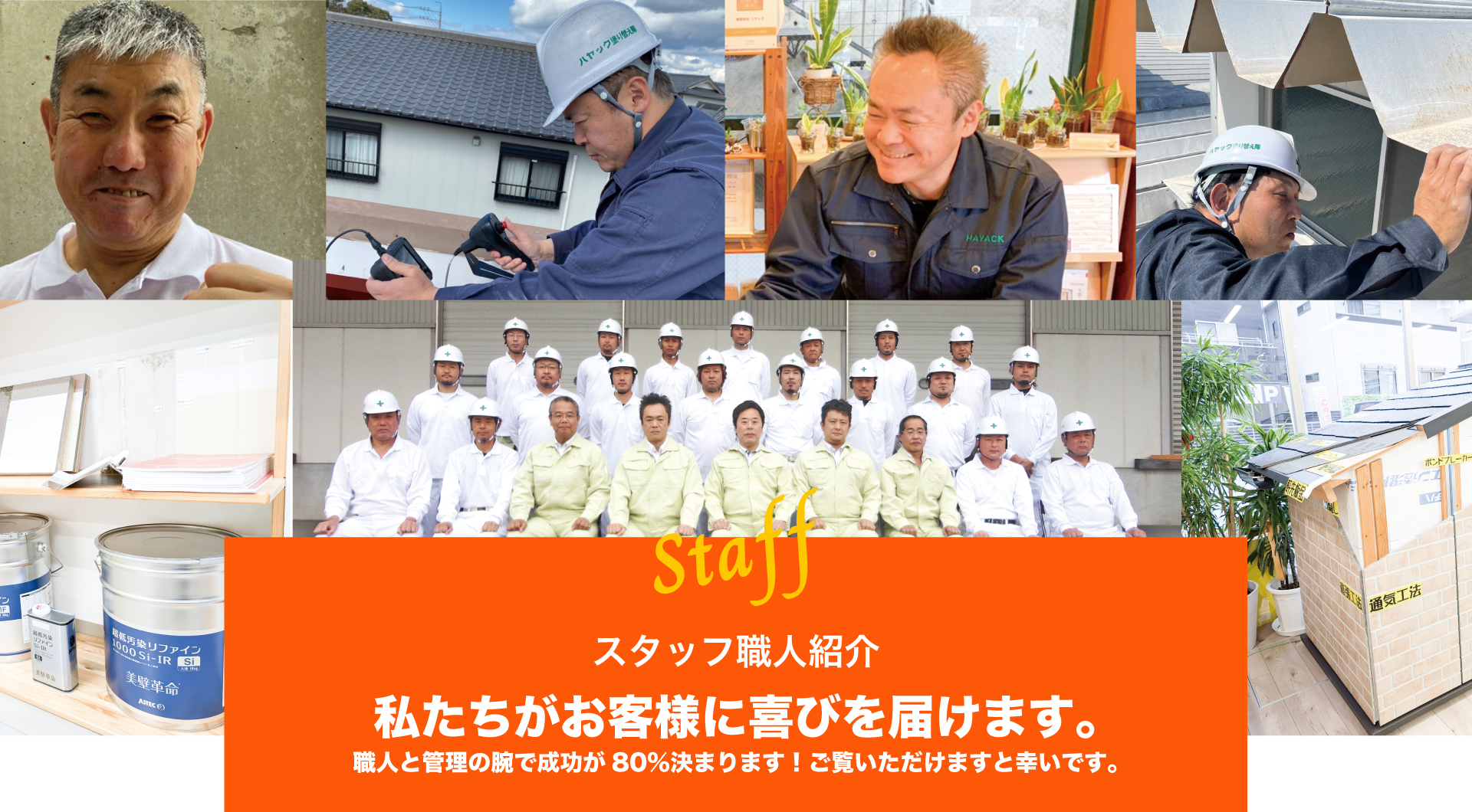 職人と管理の腕で成功が80%決まります！