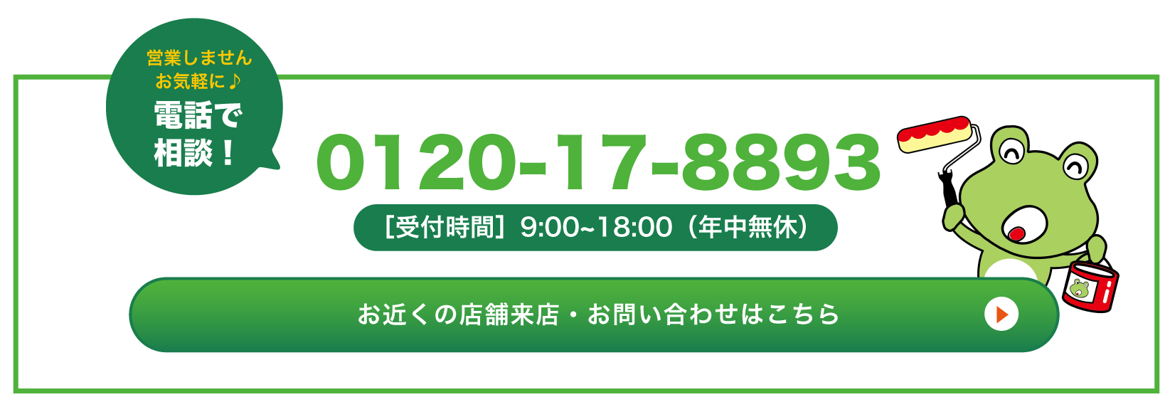 営業はいたしません、お気軽にご相談ください！