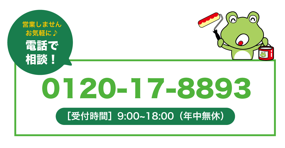 営業はいたしません、お気軽にご相談ください！