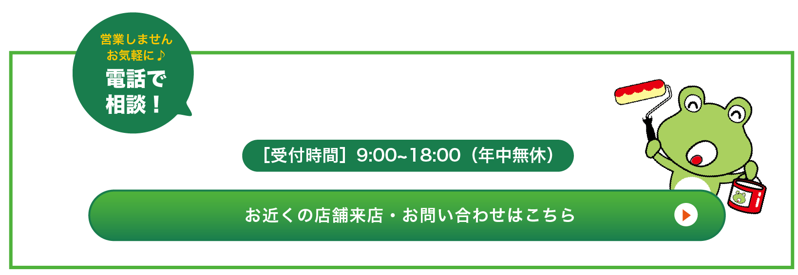 営業はいたしません、お気軽にご相談ください！