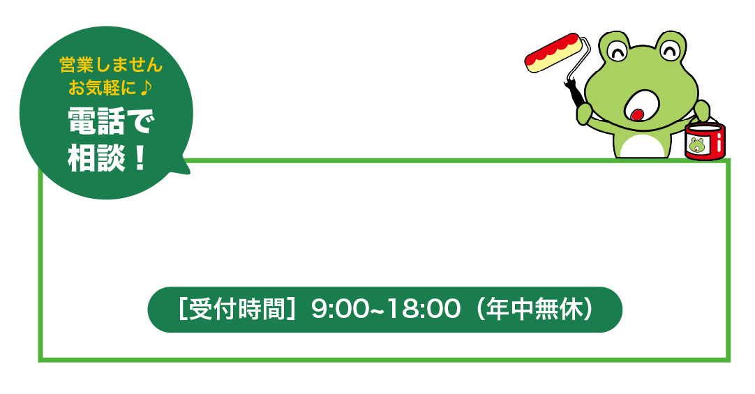営業はいたしません、お気軽にご相談ください！