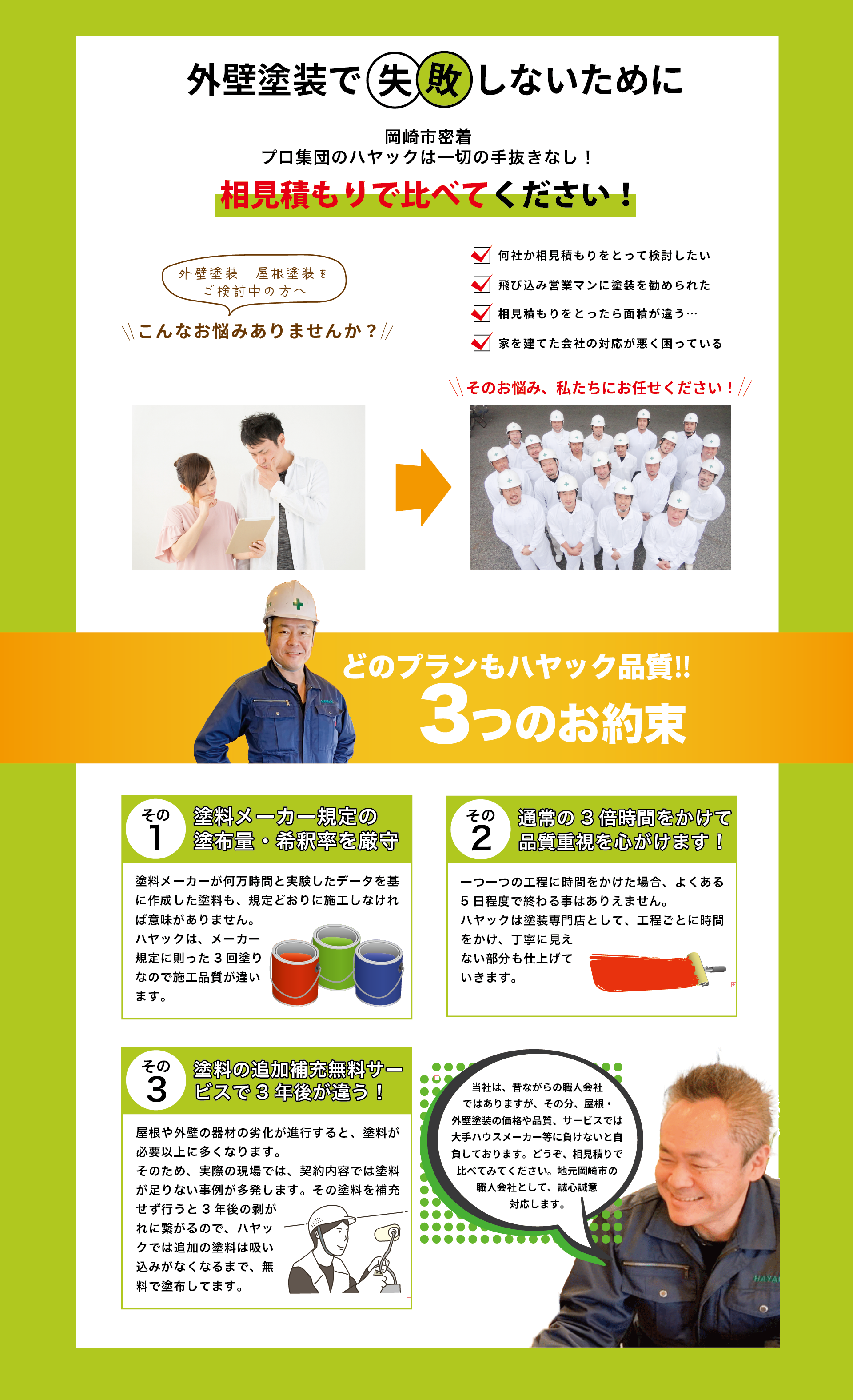 外壁塗装で失敗しないために。プロ集団のハヤックは一切の手抜きなし！相見積もりで比べてみてください！