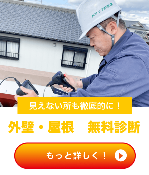 外壁・屋根の無料診断