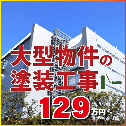 大型物件の塗装工事、129万円〜